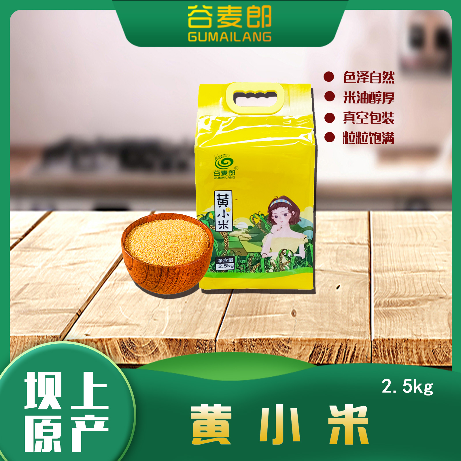 gumailang/谷麦郎黄小米2.5kg 月子米五谷杂粮粗粮