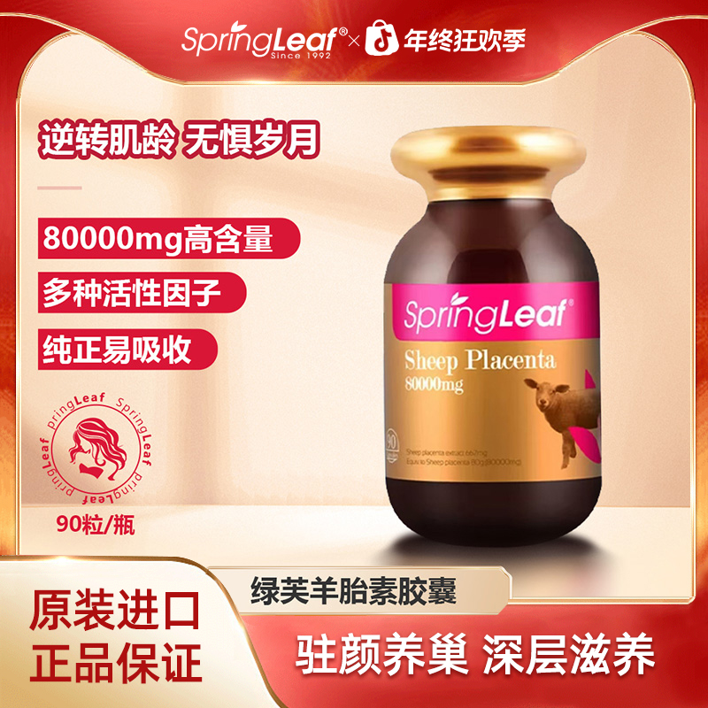 Springleaf 绿芙澳洲羊胎素胶囊高含量80000mg90粒/瓶