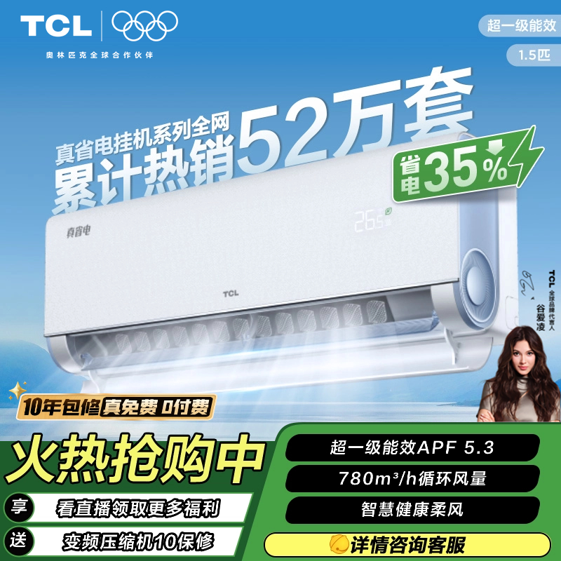【节能省电】TCL超一级能效真省电空调1.5匹省电35%挂机
