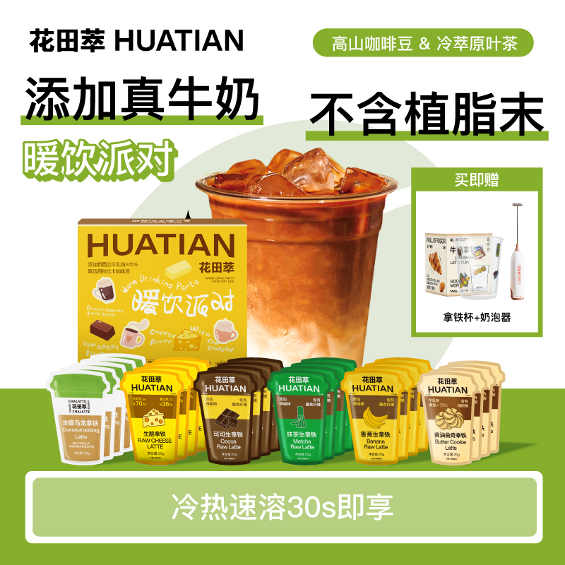 花田萃冬日暖饮派对冷萃拿铁咖啡粉厚乳茶咖多种口味牛乳冻干咖啡