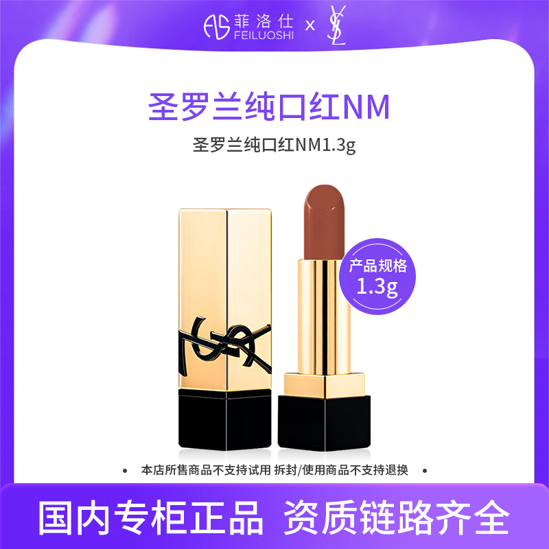 圣罗兰纯口红NM1.3g