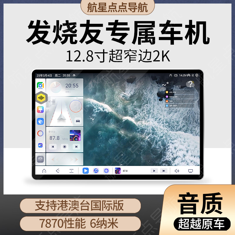 航星点点7870车机12.8寸大屏车载导航一体机汽车中控大屏智能车机