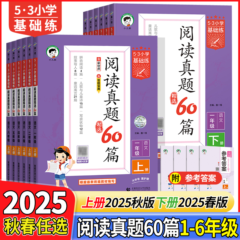 25秋版小学【53阅读真题60篇】1-6年级上册语文训练随堂练同步教材