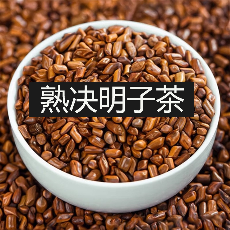 【福槿堂】决明子散装 称重 安徽产区  不是做枕头的