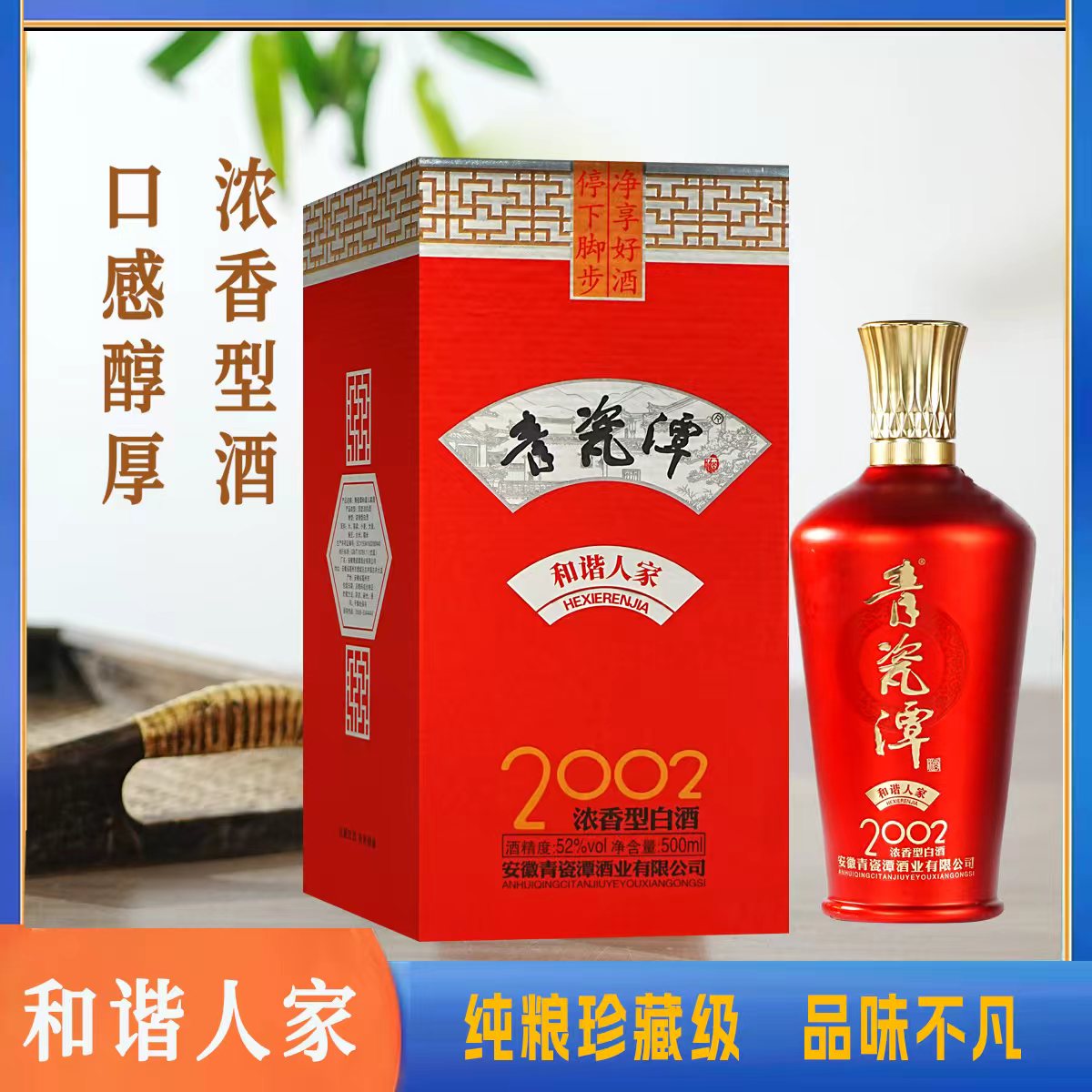 青瓷潭2002和谐人家 匠心酿造 52度