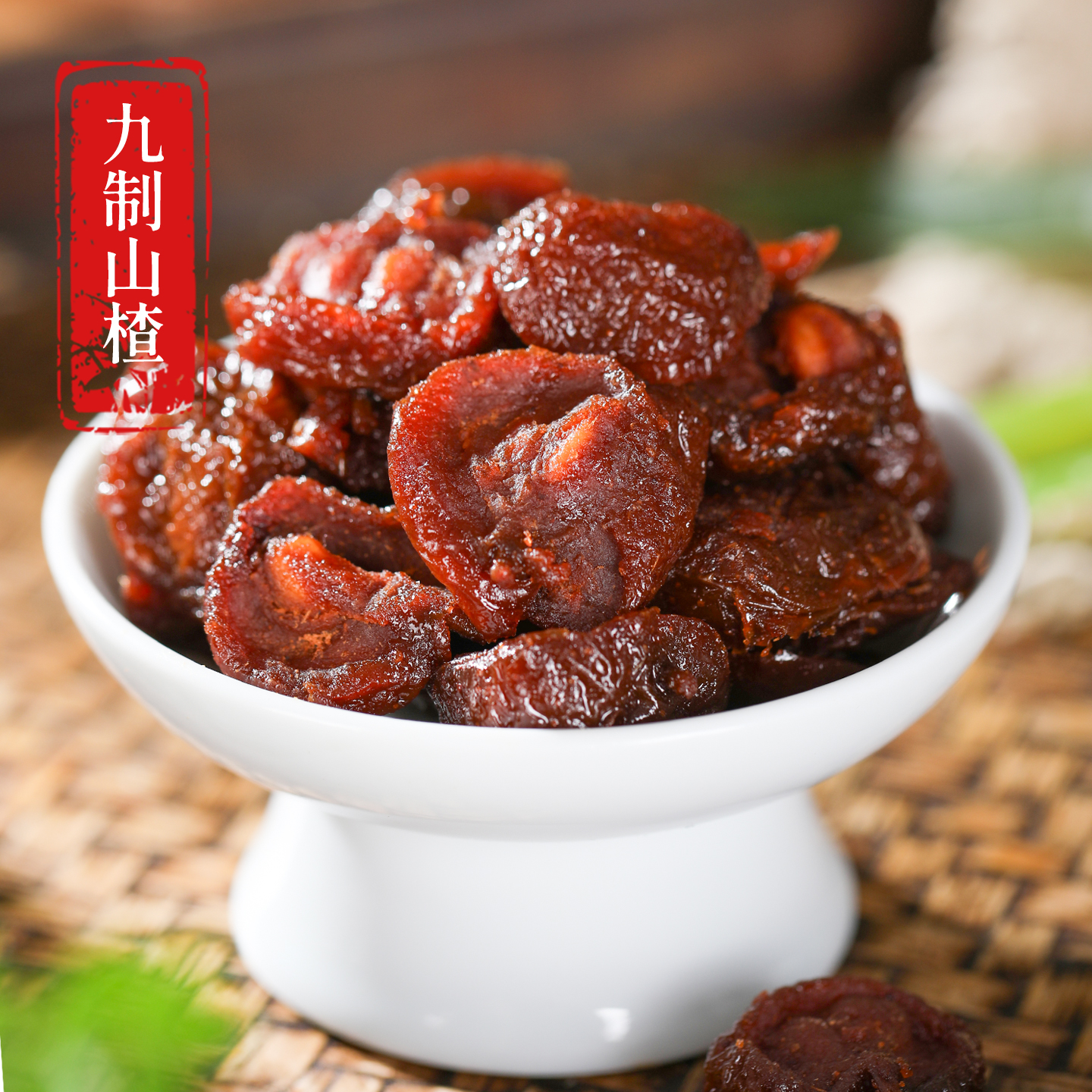 九制山楂蜜饯果干甘草山楂片酸甜山楂果脯休闲解馋小零食山楂食品