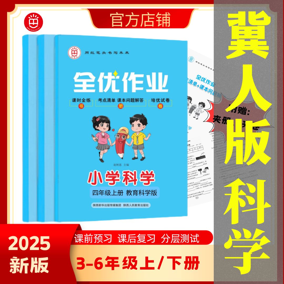 红笔头小学科学《全优作业》三四五六年级上下册冀人版一课一练同步