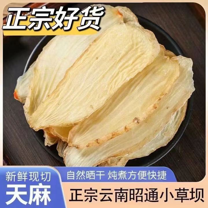 云南昭通小草坝天麻干片无硫无熏染可煲汤泡茶营养滋补JY