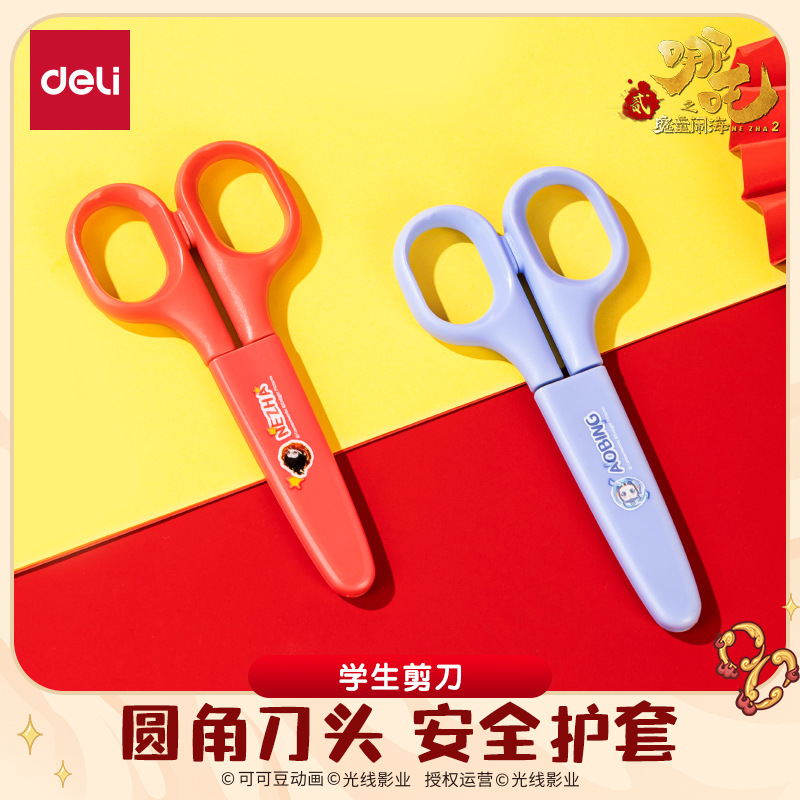 得力NZ422哪吒联名儿童安全剪刀剪纸保护套幼儿园圆头手工剪子DIY