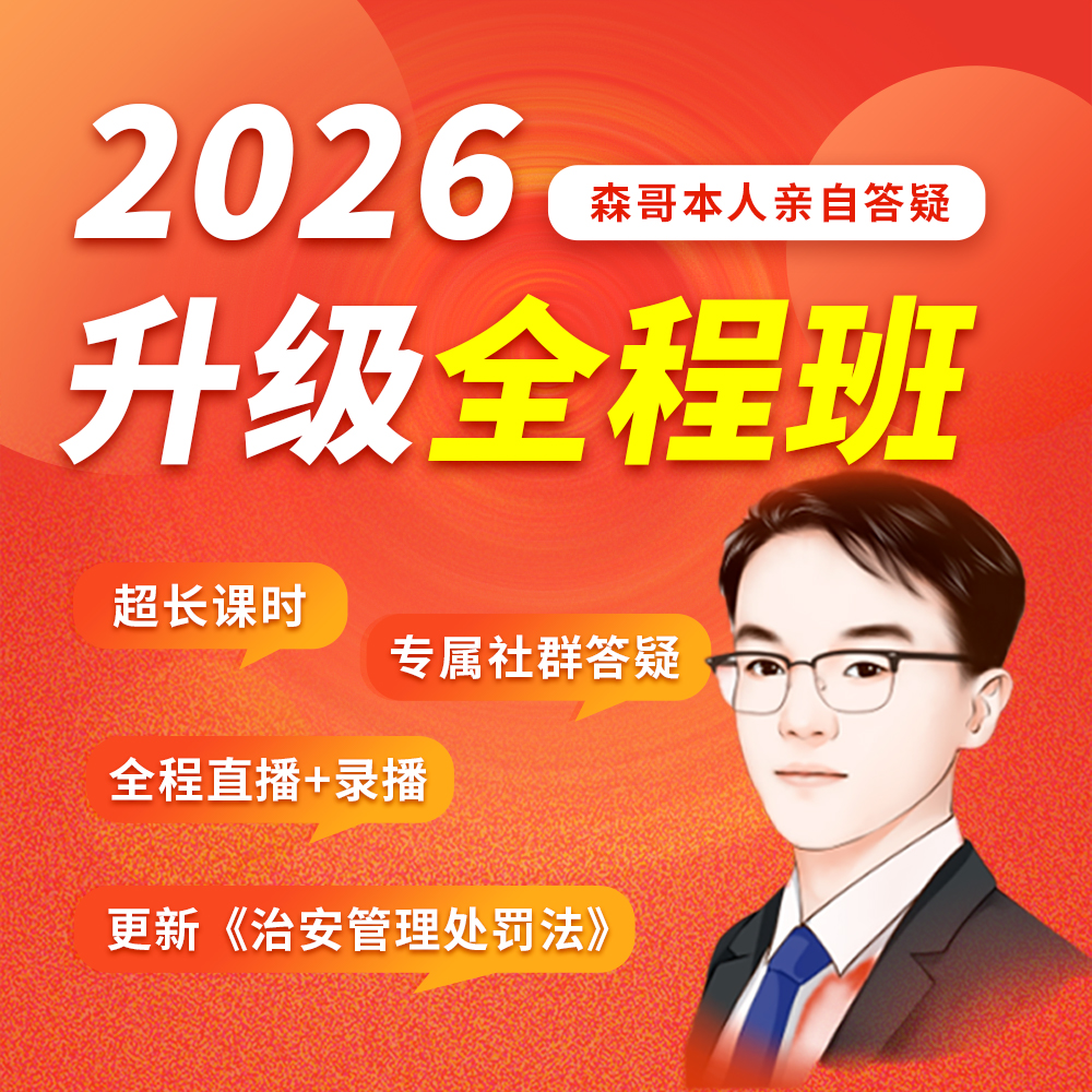 【2-6阶段】26考季森哥公专升级包|国考公安|省考公安|公安专业知识