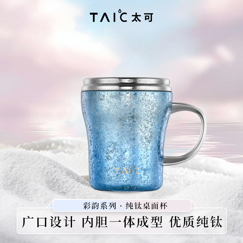 TAIC太可纯钛焕彩桌面杯双层高颜值咖啡杯户外马克杯子早餐牛奶杯