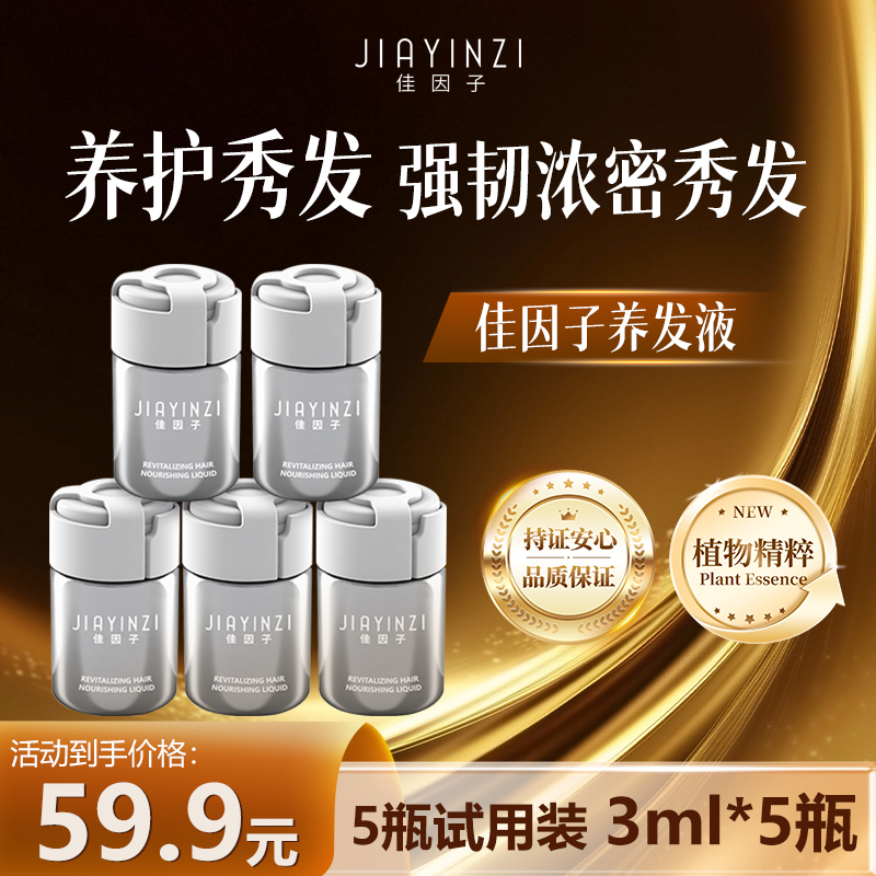 【试用装5瓶】佳因子头皮草本滋养护理安瓶随拿随用便携款3ml*5支
