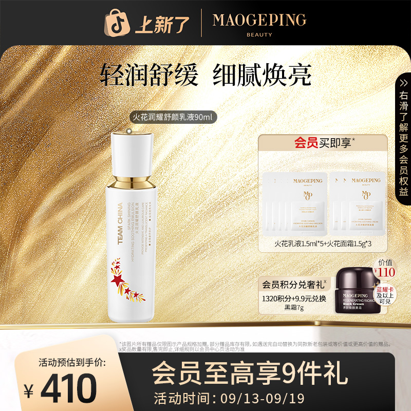 毛戈平国家队火花润耀舒颜保湿舒缓乳液90ml