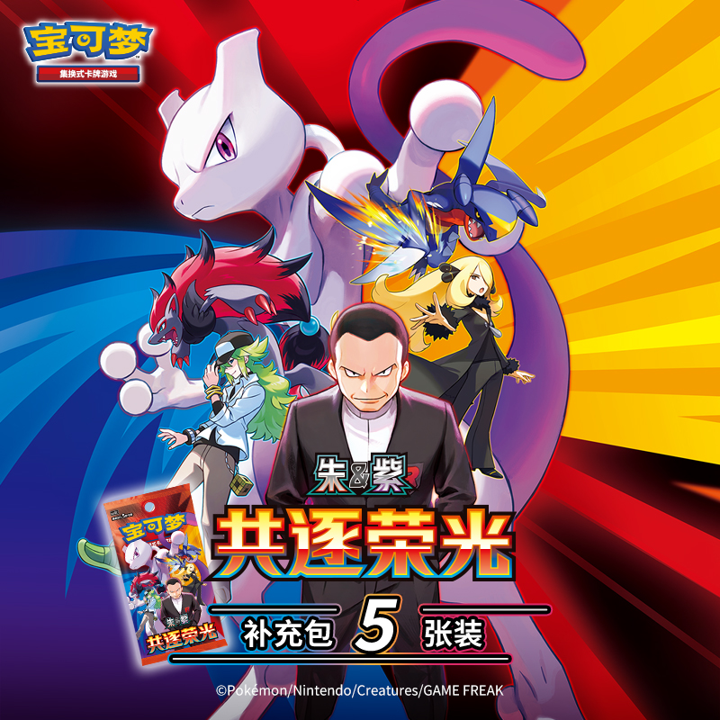 宝可梦集换式卡牌游戏 PTCG简中 朱&紫 共逐荣光补充包5张装盲盒