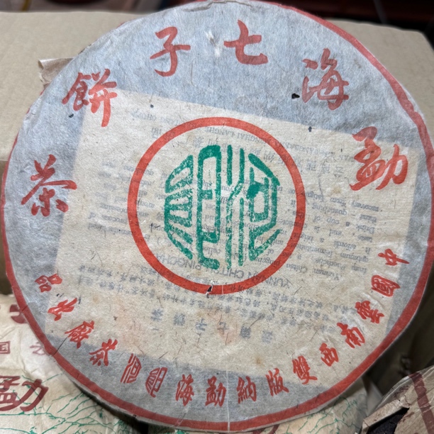 2002年朗河南糯山乔木生饼 富有梅子香与乔木韵茶气十足甜润细腻