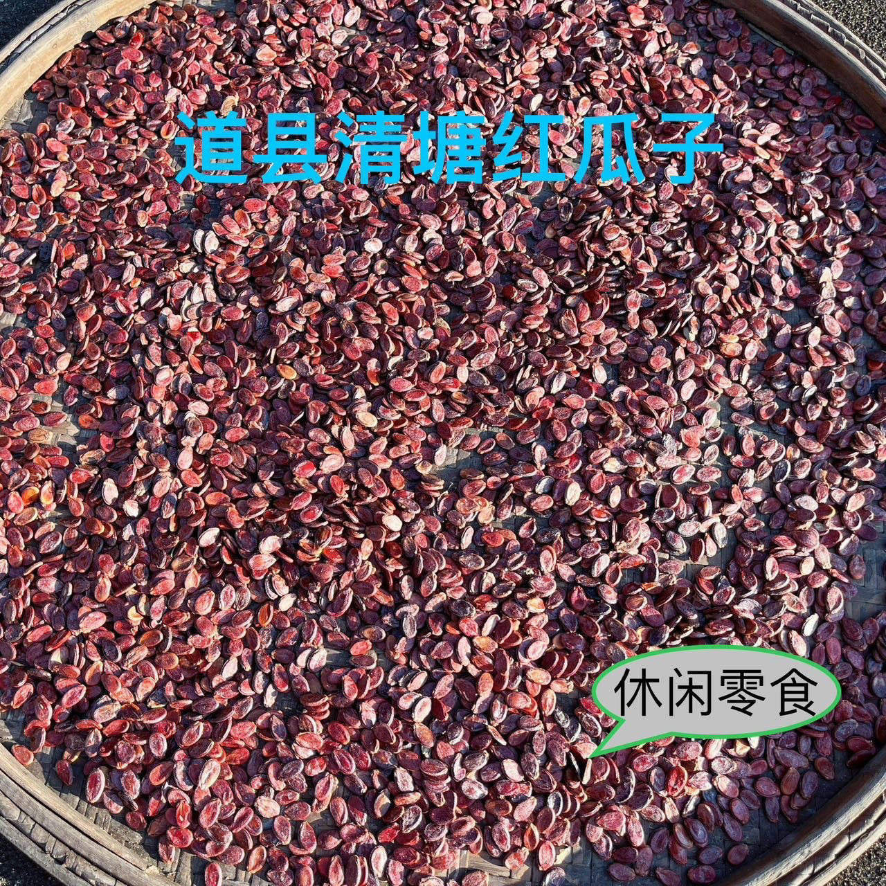 湖南特产道州红瓜子原味红瓜子大颗粒自然晒干好吃易磕