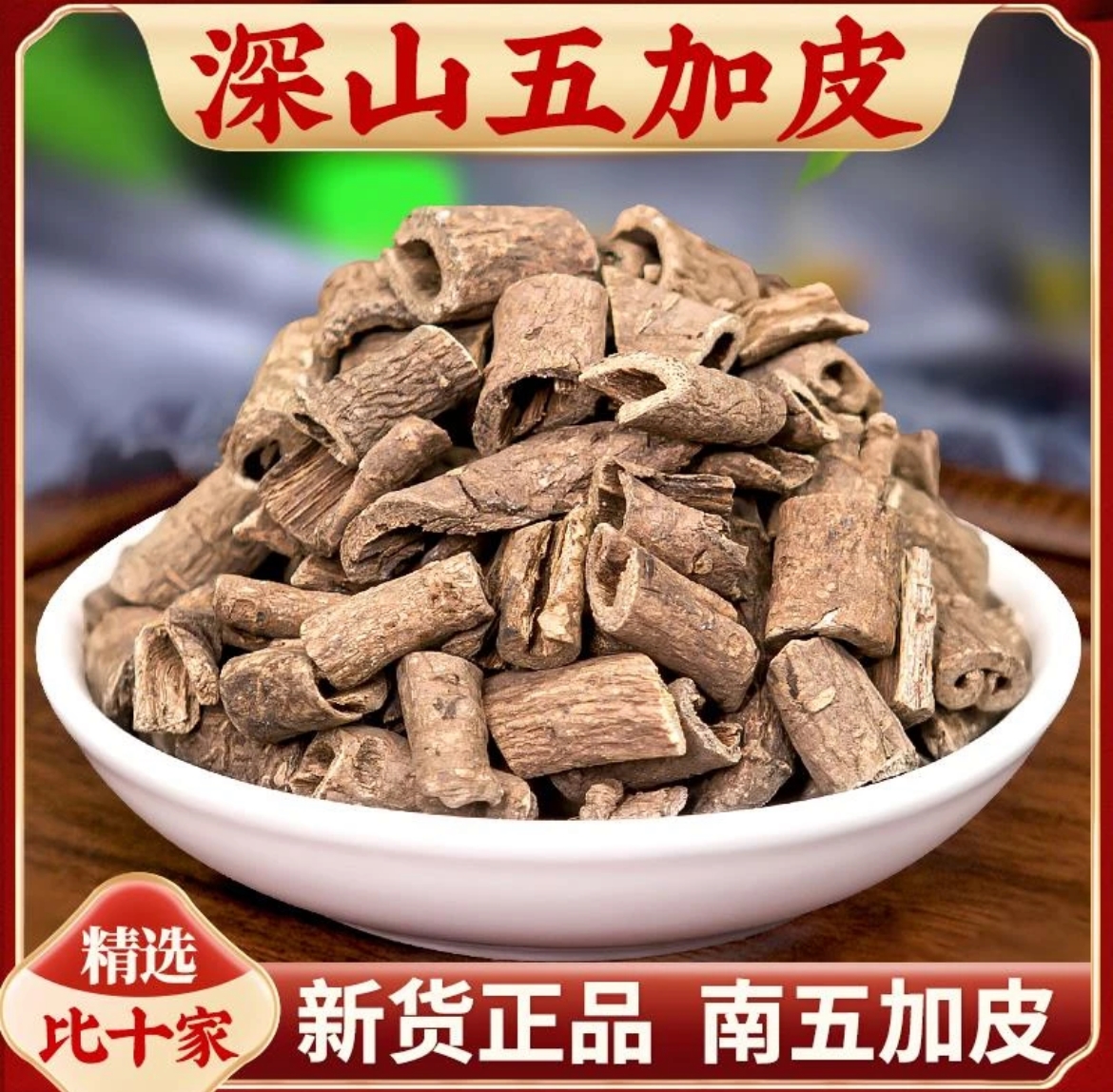 （五加皮）中药材山西运城五加皮根南五加皮香料干货泡水茶泡药酒
