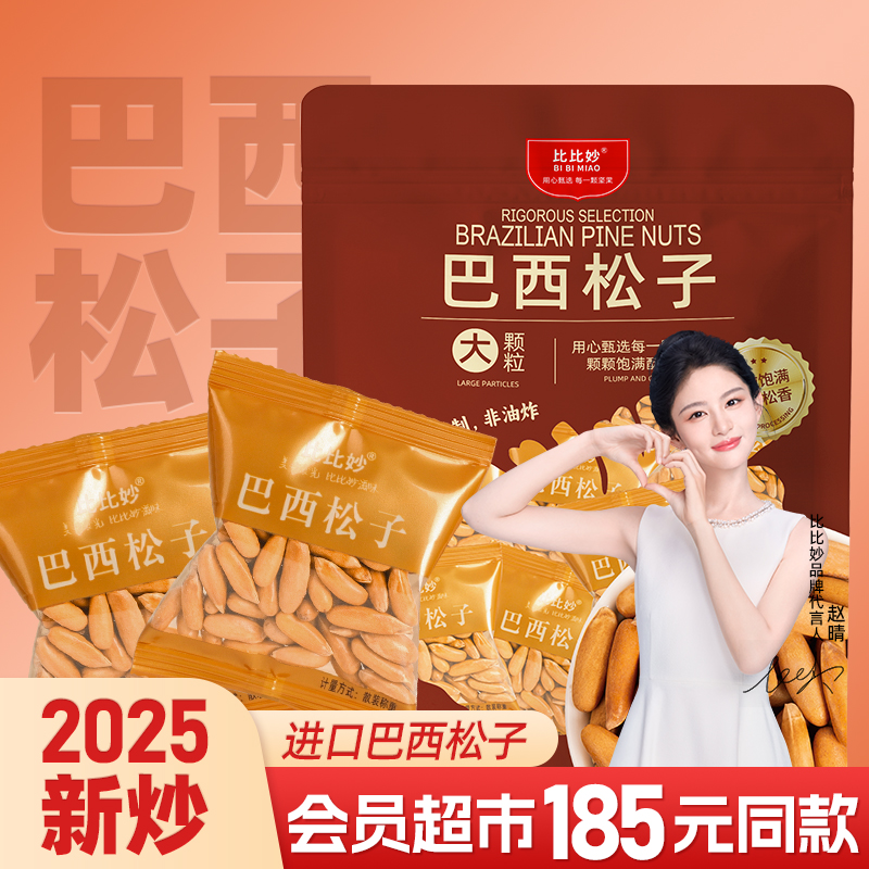 新货精选巴西松子阿富汗进口手剥特大颗粒松子小包装坚果零食特产商品图