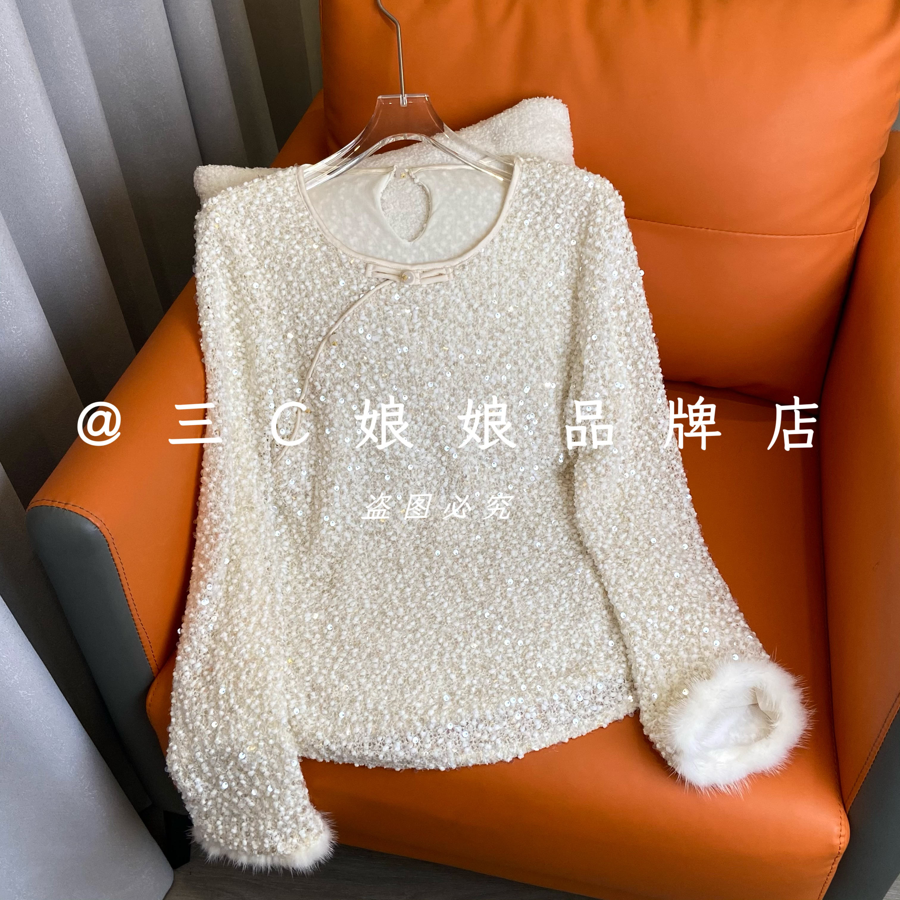 宸嫚三C娘娘1082【白雪】新中式时尚圆领气质珠片轻奢打底长袖上衣