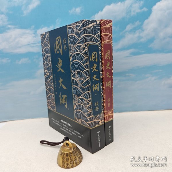 <限量编号毛边300套> 钤钱穆先生印（上册名章，下册闲章） 