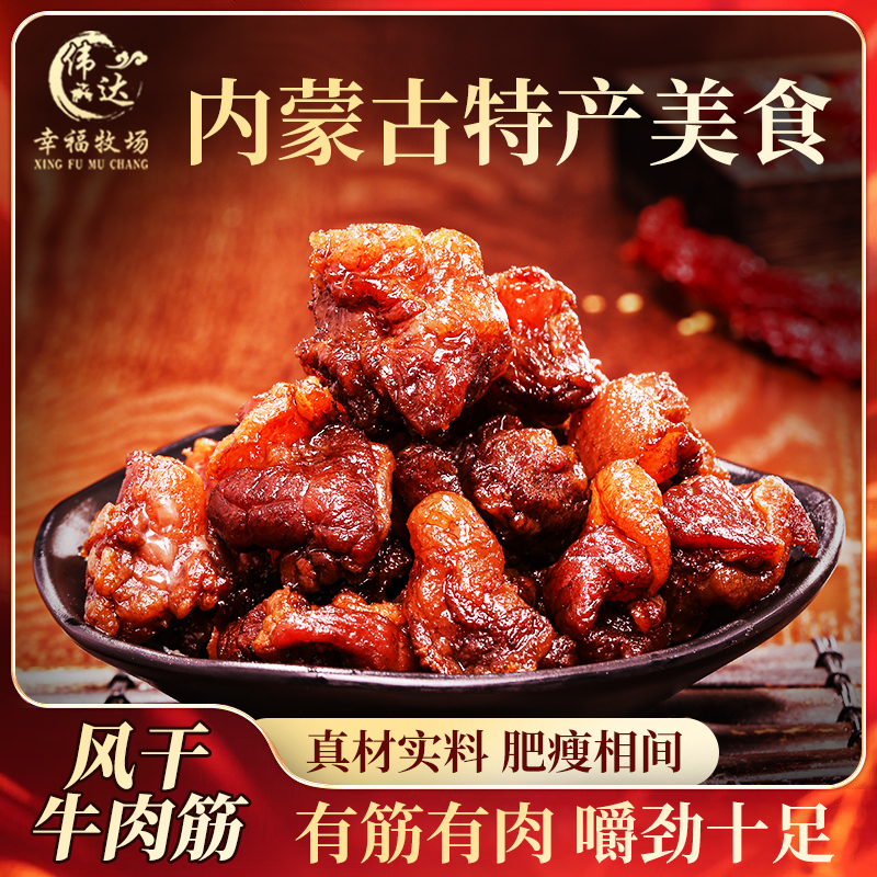 伟达幸福牧场内蒙正宗网红牛肉筋125G即食筋头巴脑网红健康零食