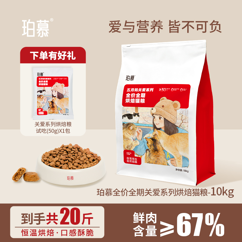 「20斤」珀慕全价烘焙猫粮关爱系列多猫家庭正装成幼猫通用田园