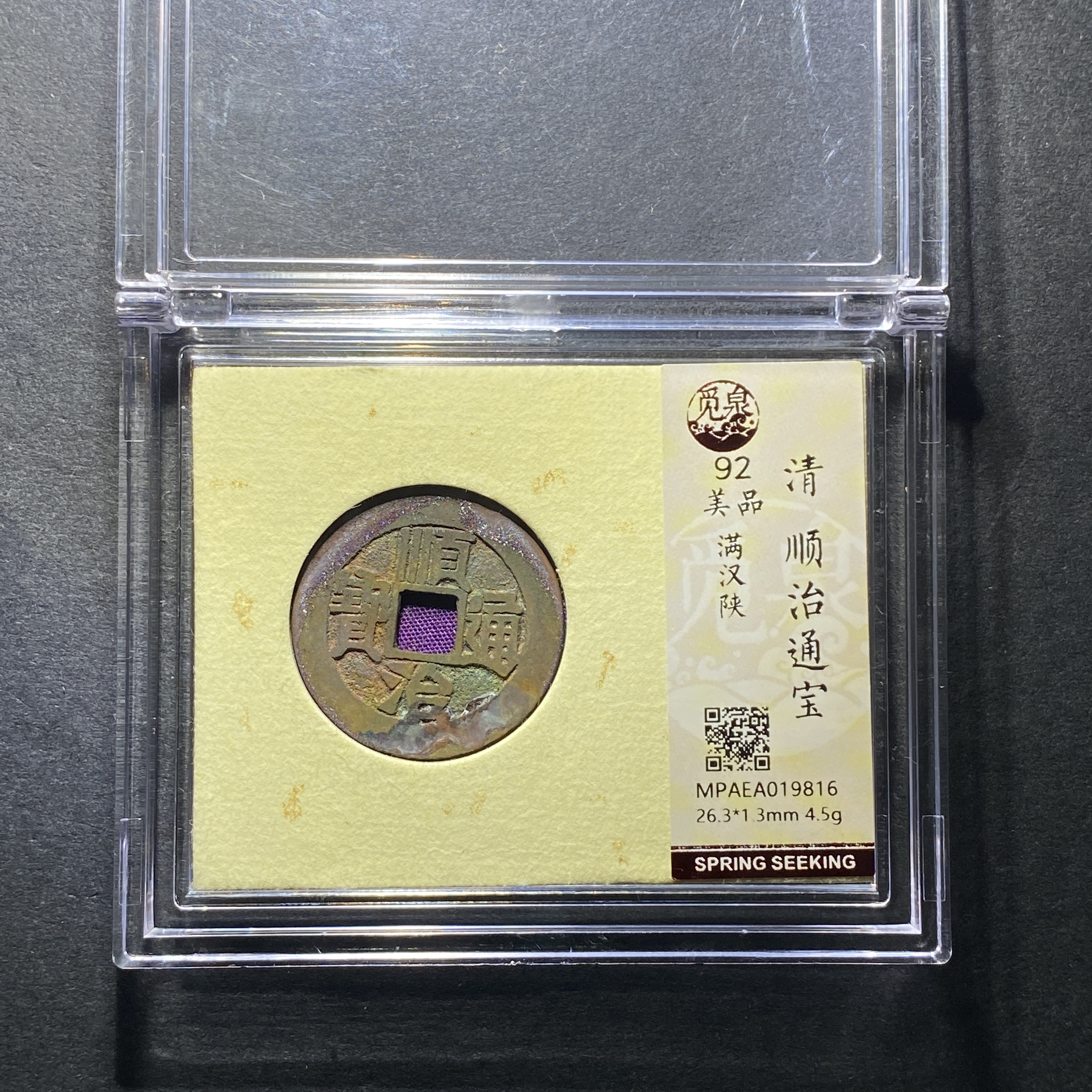 x1208-41顺治通宝9816--