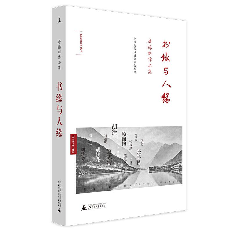 【正版】书缘与人缘_广西师范大学出版社【微瑕】