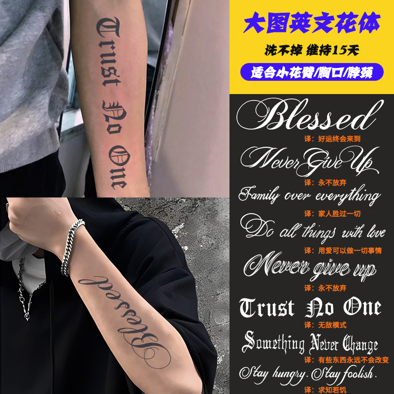 草本纹身贴花体字英文大图手臂男胸大腿洗不掉果汁半永久刺青色