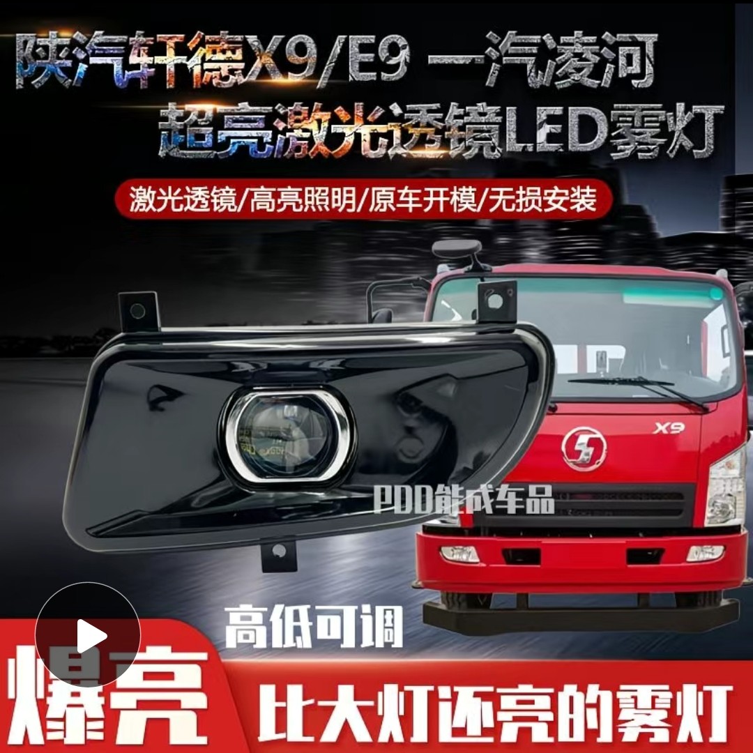 陕汽轩德X9/E9前雾灯总成超亮led一汽凌河激光魔方雾灯改装前杠灯