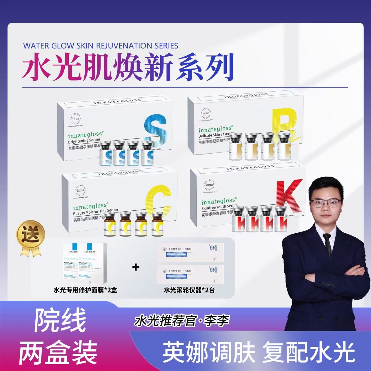 【英娜水光任选三盒复配】➕水光面膜*2➕水光仪器工具*2