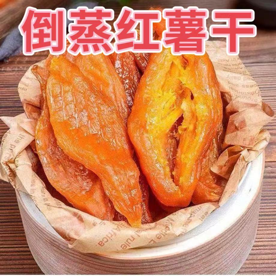 【买一斤送一斤】发一大袋倒蒸红薯干软糯香甜地瓜干番薯干零食 