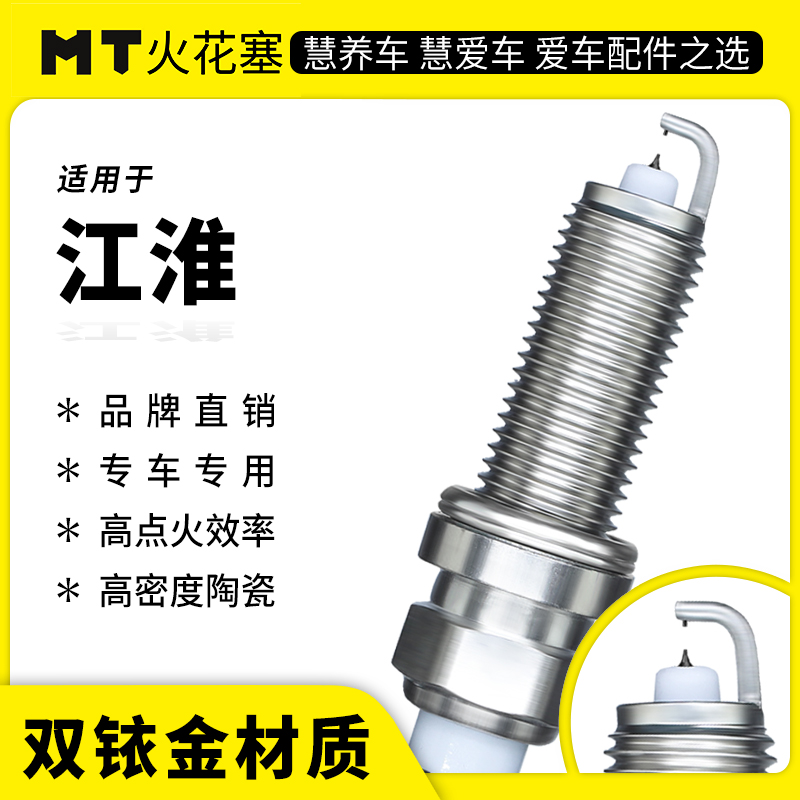 MT适配【江淮】专车专用双铱金火花塞高性能陶瓷