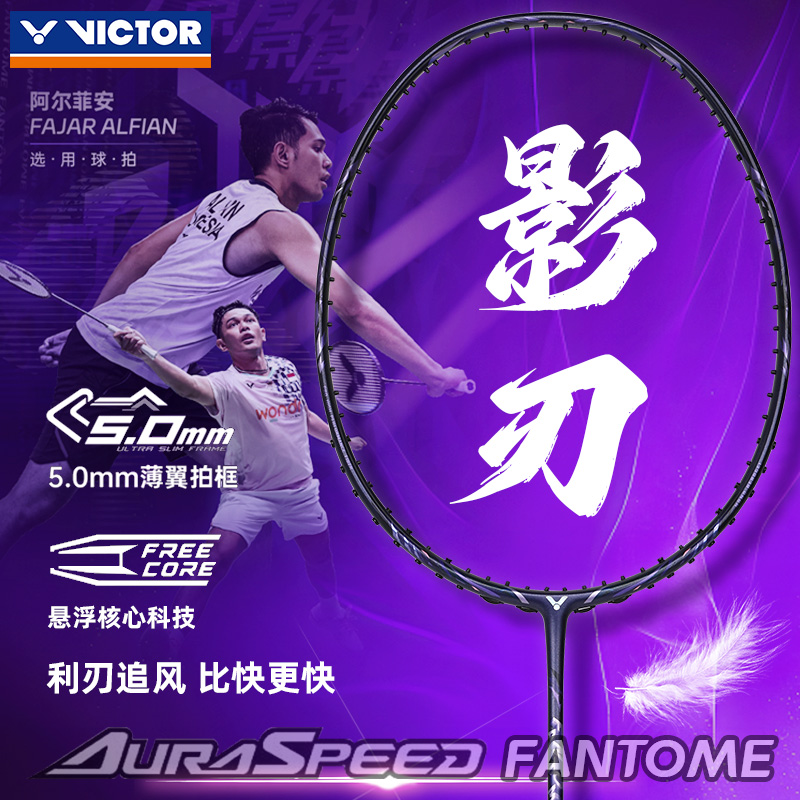 victor胜利羽毛球拍威克多神速影刃超轻全碳素速度拍ARS-FANTOME