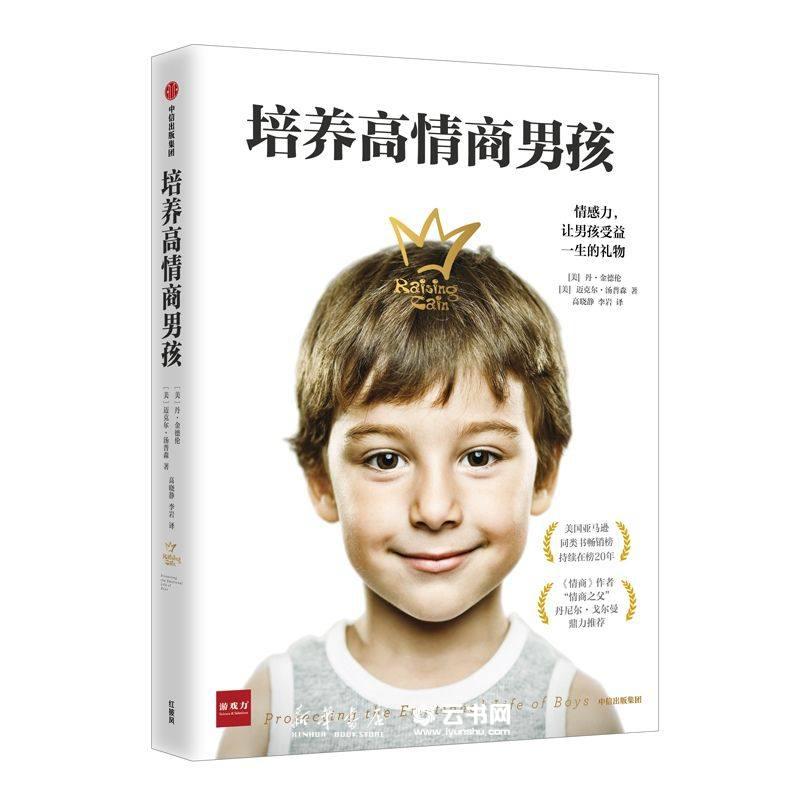 培养高情商男孩中信出版社儿童心理父母育儿孩子教育