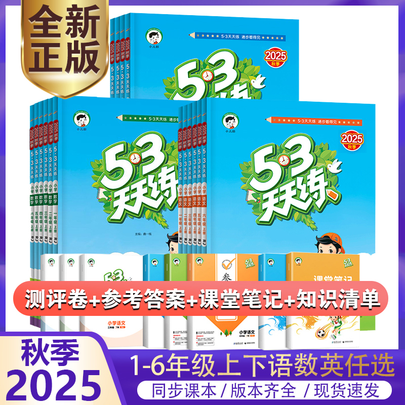 2025秋小学5.3天天练123456年级上下册语文数学苏教北师沪教牛津