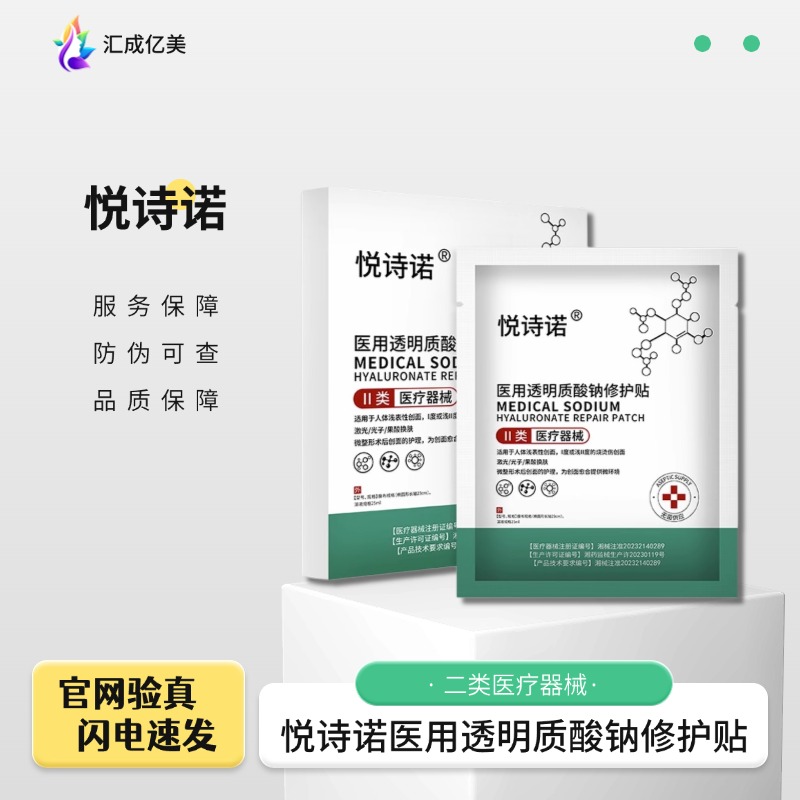 悦诗诺 水光专用 医用透明质酸钠修护贴