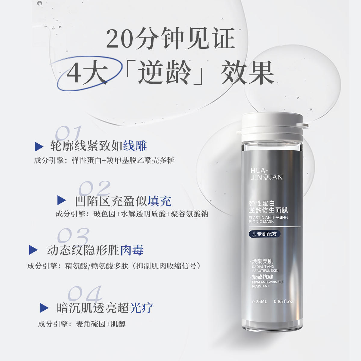 【竟空·融哲于物】弹性蛋白逆龄刷酶仿生多肽淡纹面膜由白护肤品