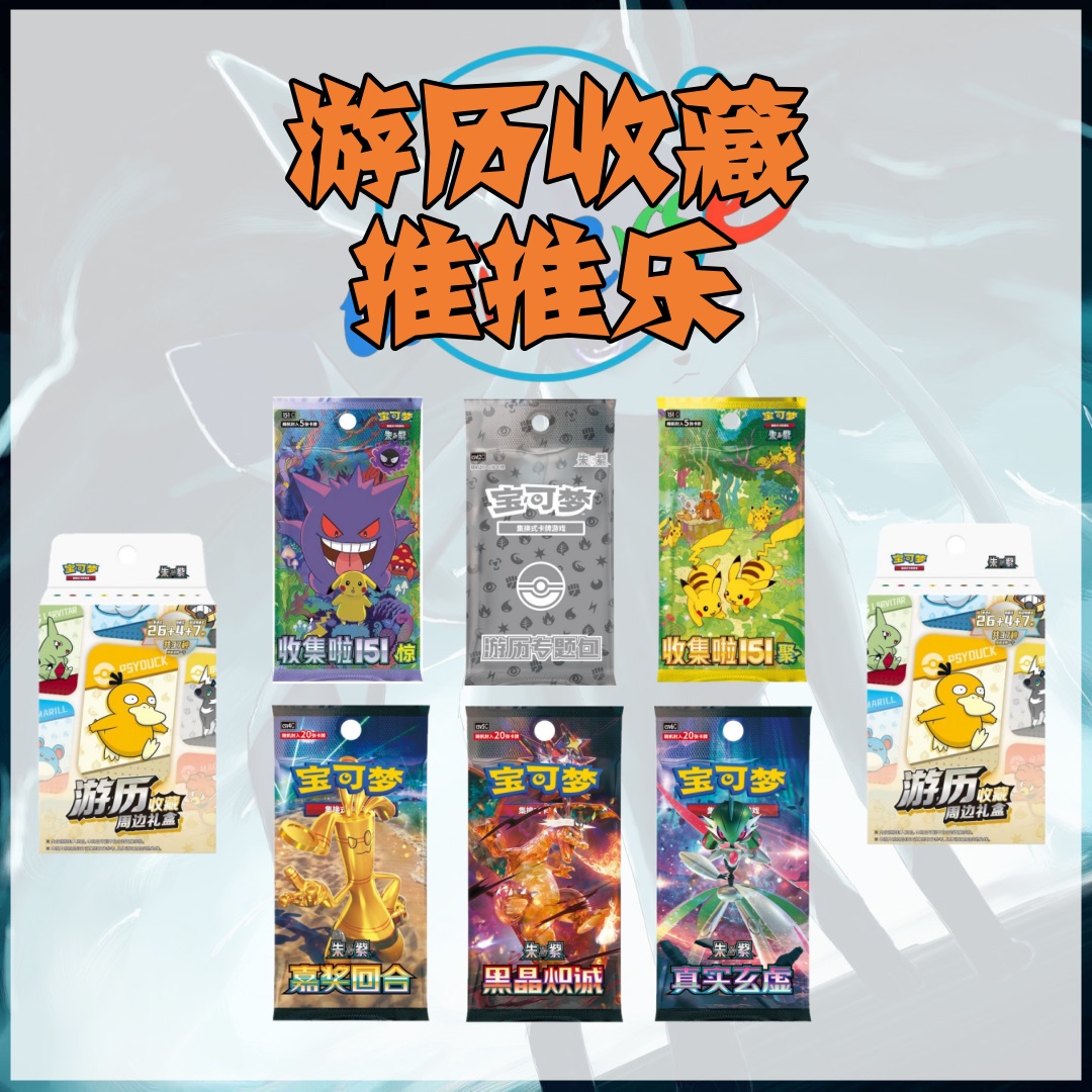 游历收藏礼盒 推推乐【盲盒】