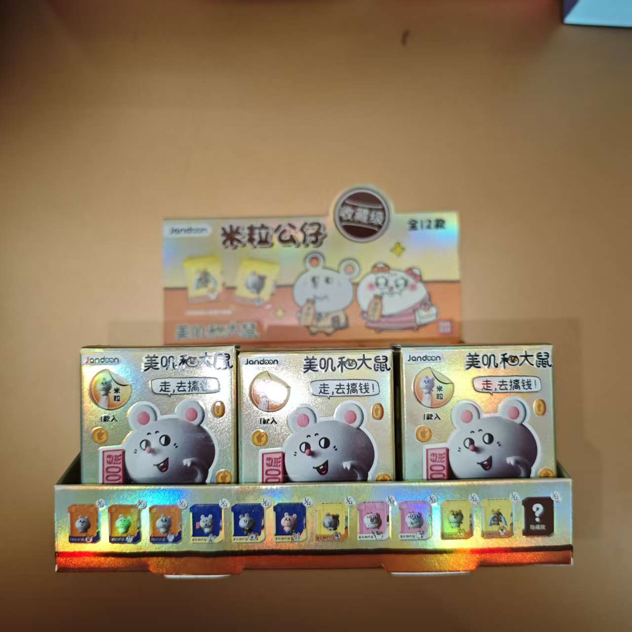 美叽和大鼠 米粒盲盒