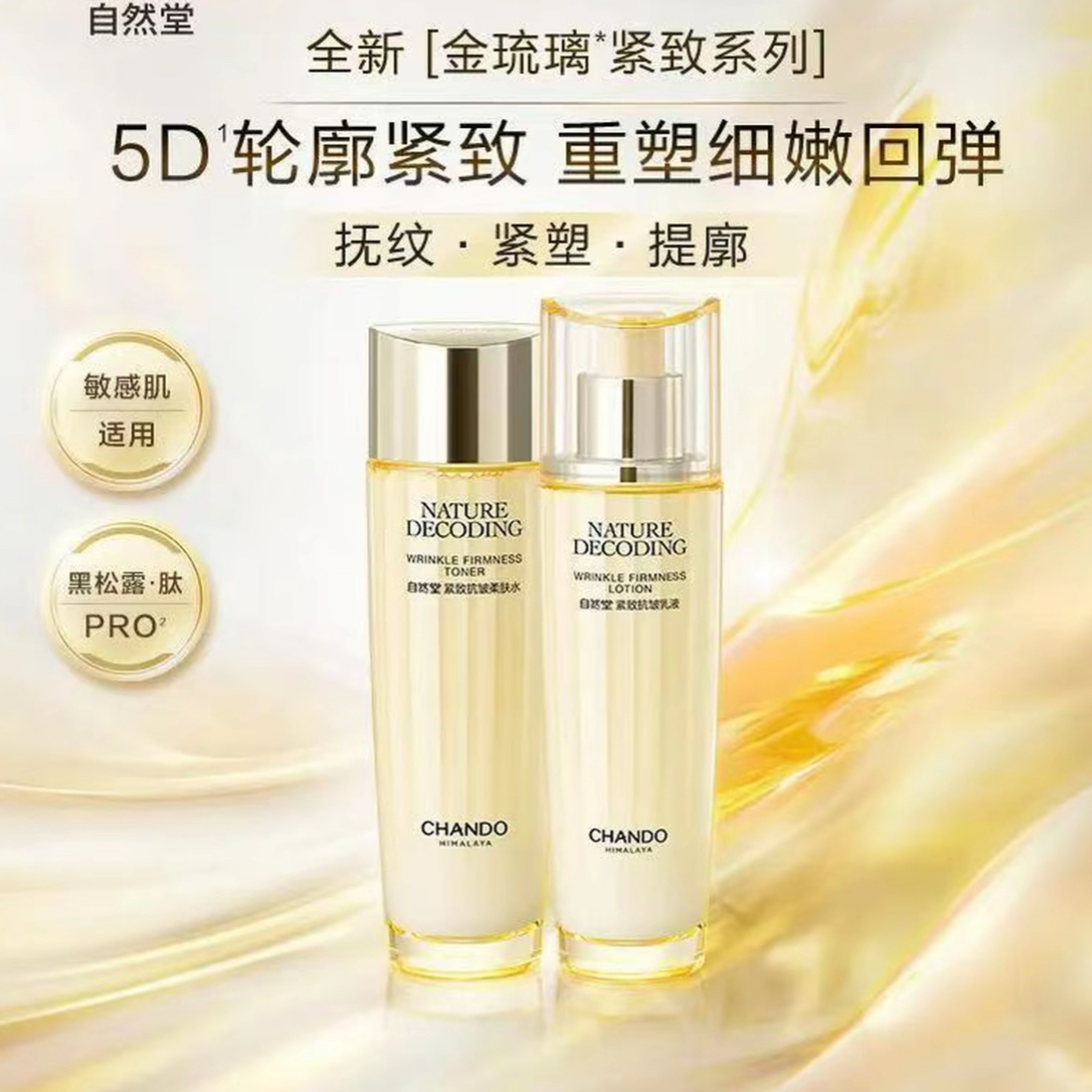 自然堂金琉璃紧致抗皱水➕乳液（115毫升）