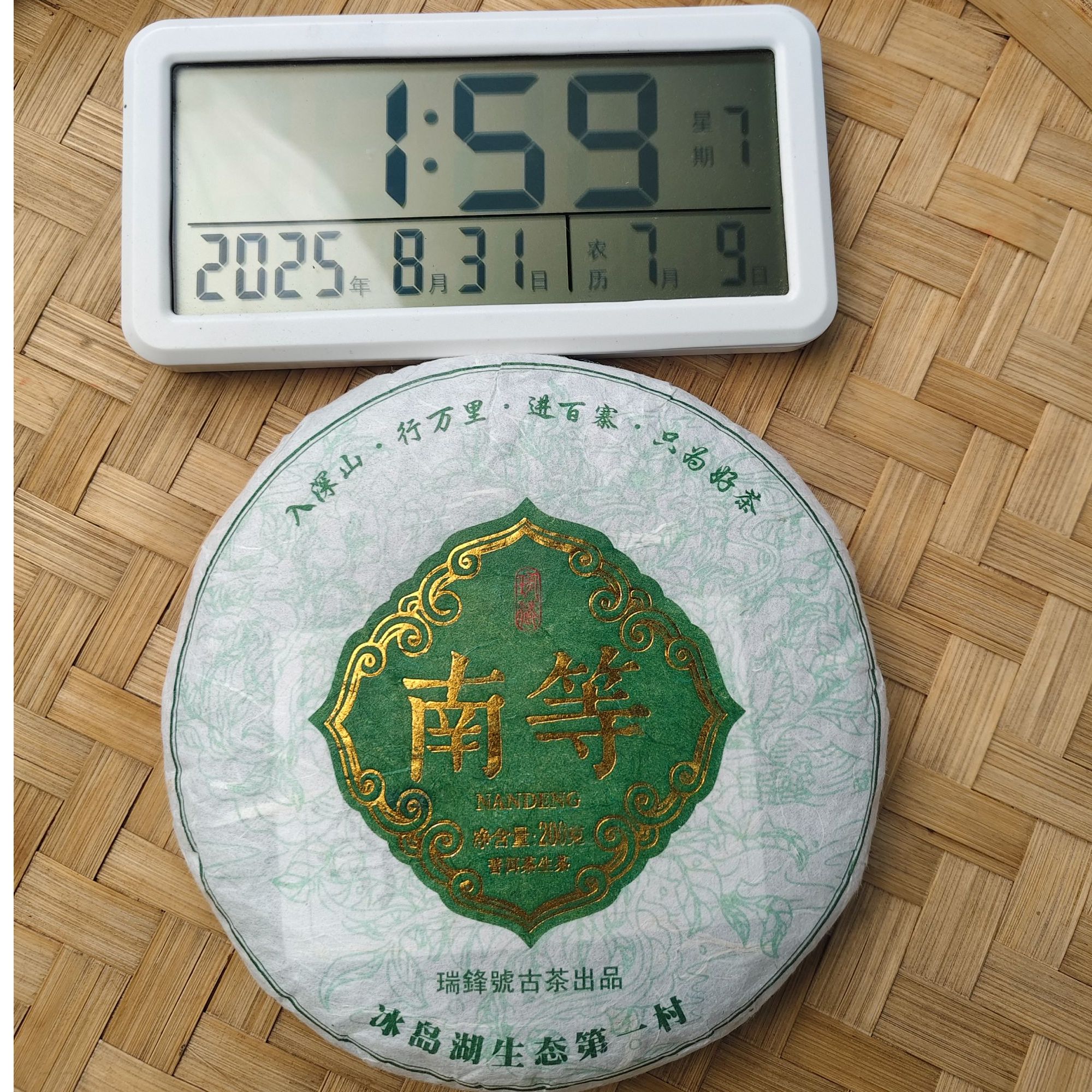 【1872号】2025年 南等古树 春 普洱茶生茶 200克 8月30