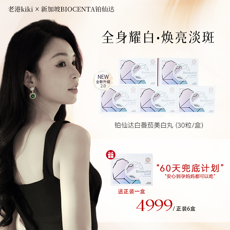 新加坡BIOCENTA铂仙达白番茄美白丸全身亮白健康