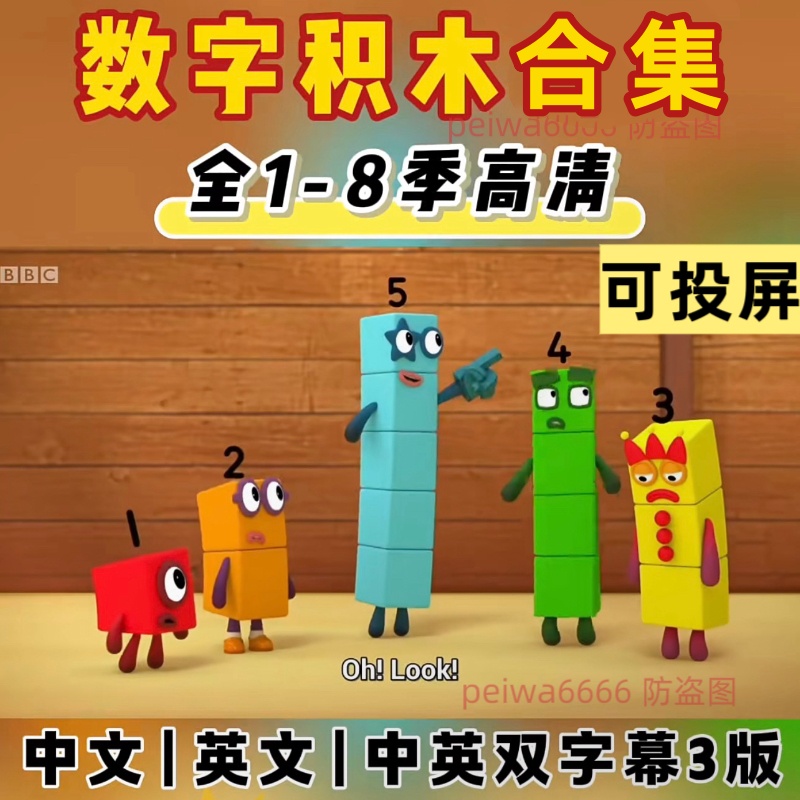 数字积木英文1-8季数学思维启蒙numberblocks中文版1-7季读书卡
