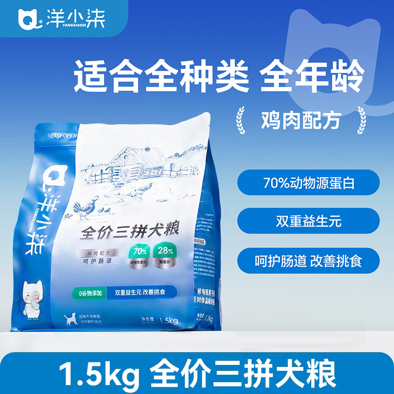 【双11抢先购】洋小柒全价鲜肉应激通用型幼犬鸡肉配方1.5kg/袋狗粮