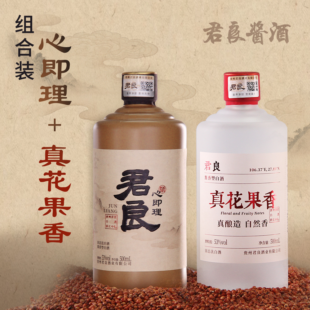 君良真花果香 心即理组合装 送礼自饮 酱香型白酒53度 500ml瓶装