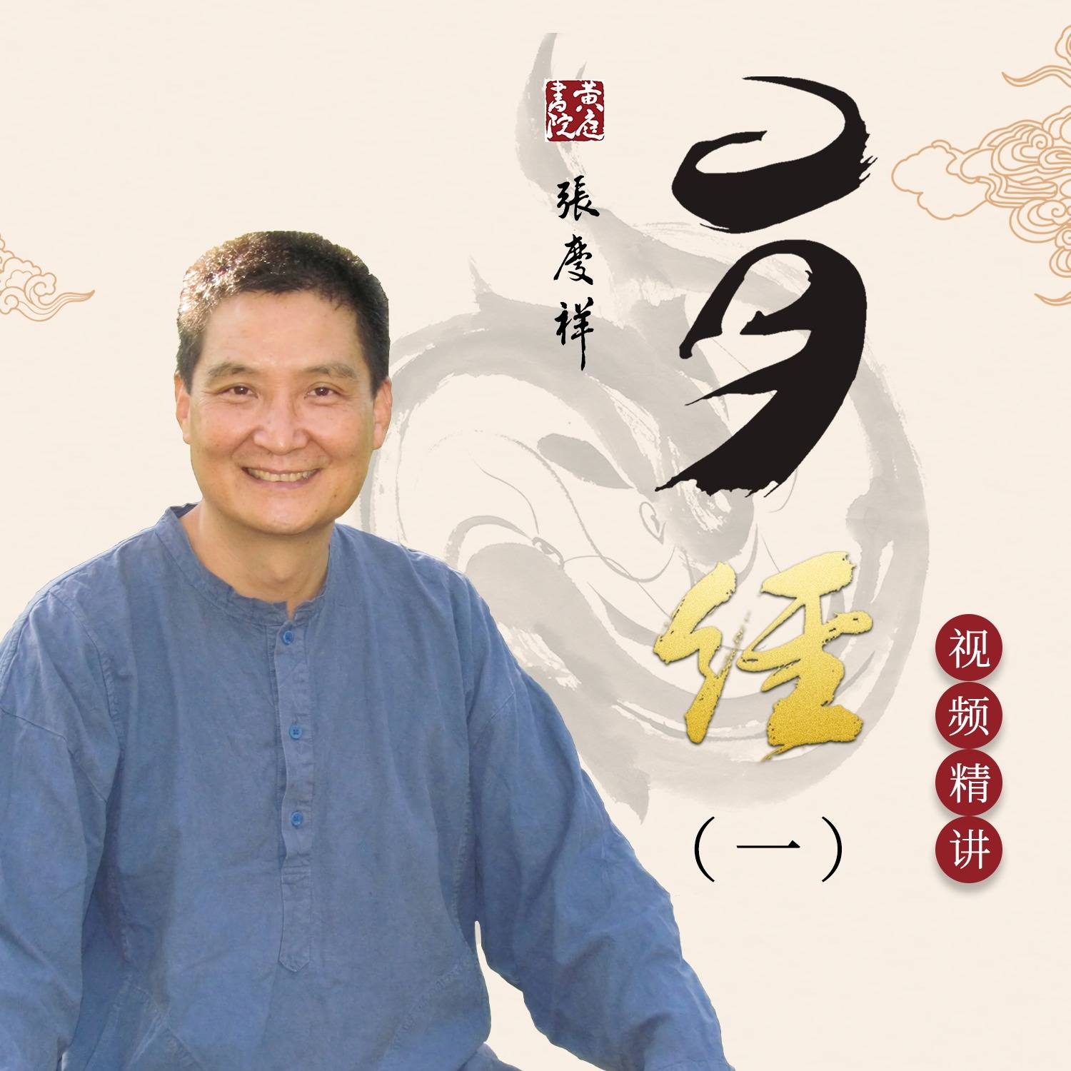 【喜马拉雅专辑】【视频】张庆祥讲易经（一）
