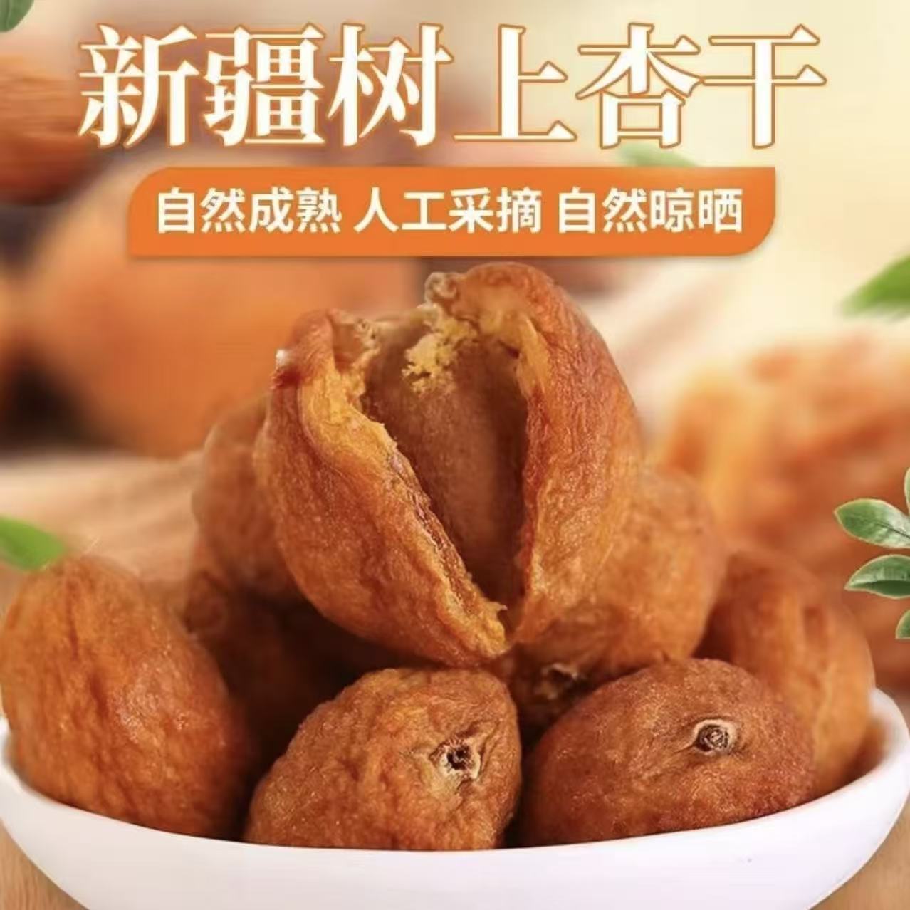 【新疆直发】新疆吊干杏干自然风干香甜可口肉厚饱满休闲零食软糯