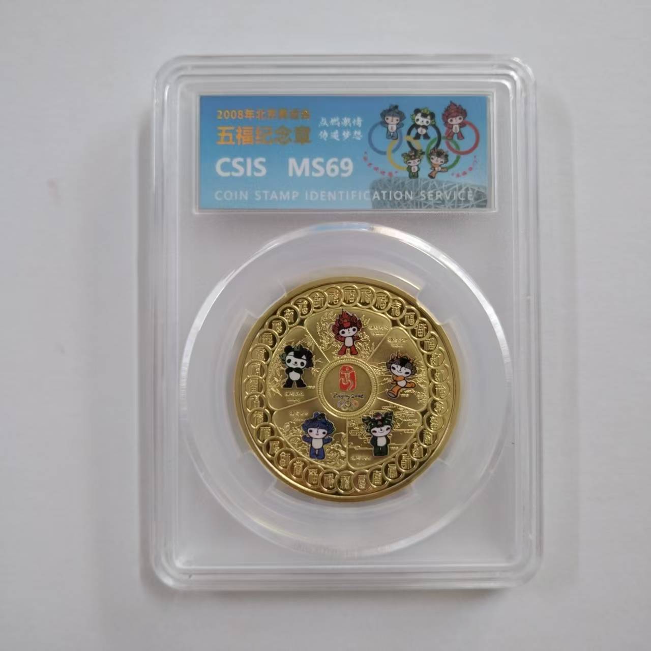 2008年北京奥运会五福纪念章信泰评级MS69
