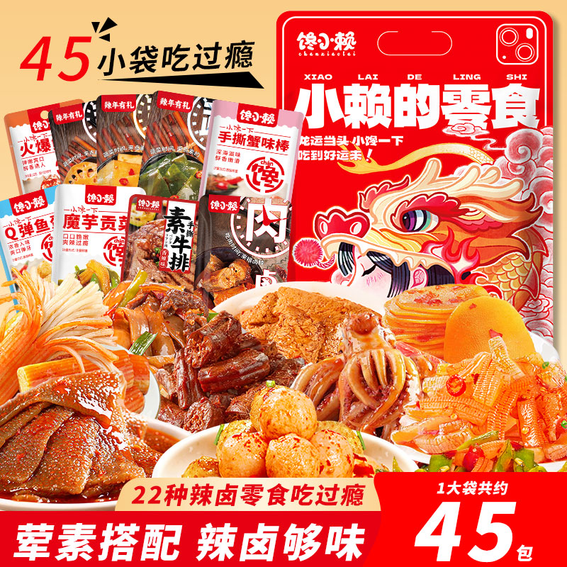 【45包】馋小赖22款辣卤零食大礼包宿舍解馋麻辣小吃卤味休闲食品